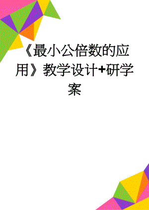 《最小公倍数的应用》教学设计+研学案(6页).doc