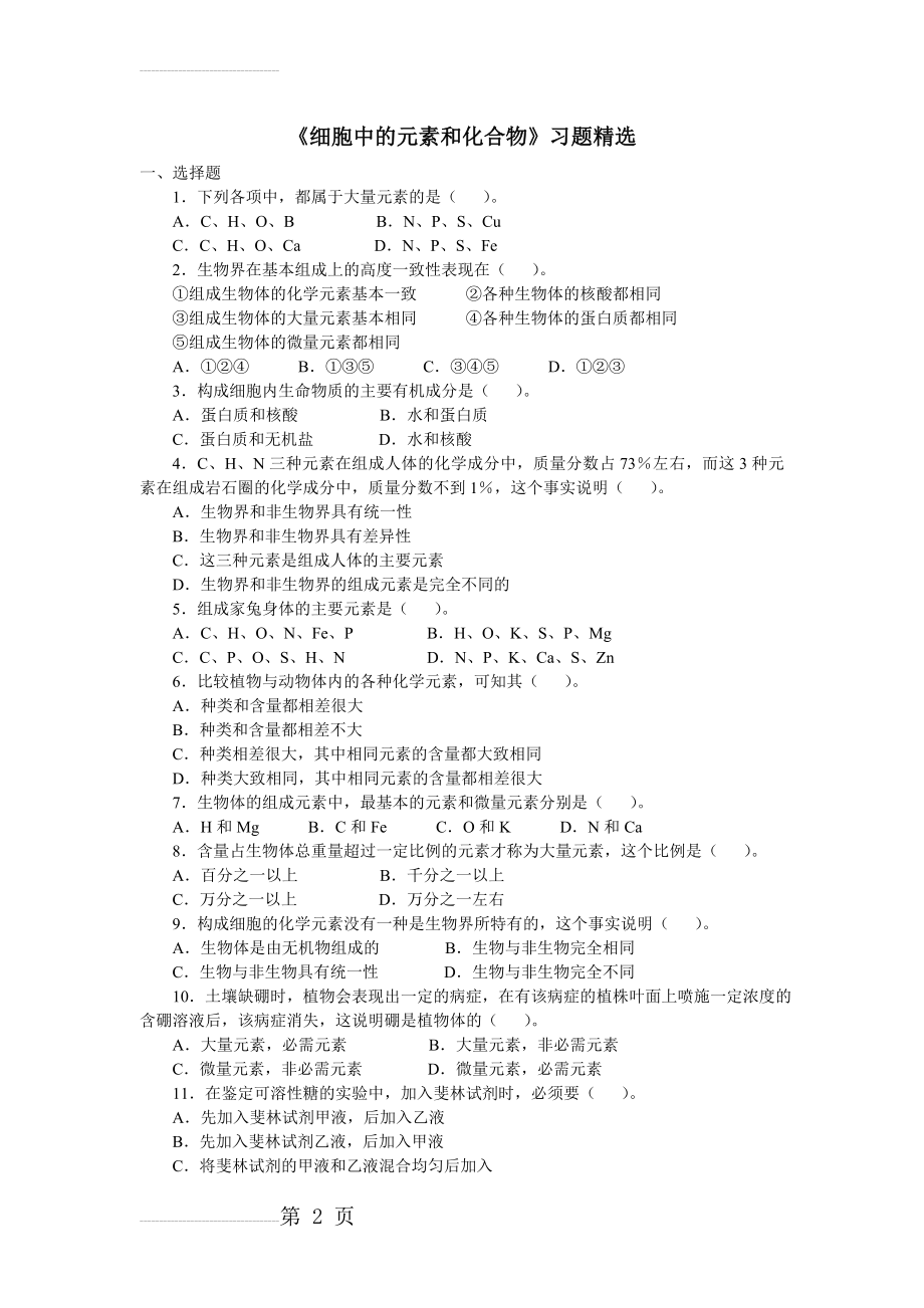 《细胞中的元素和化合物》习题精选(4页).doc_第2页