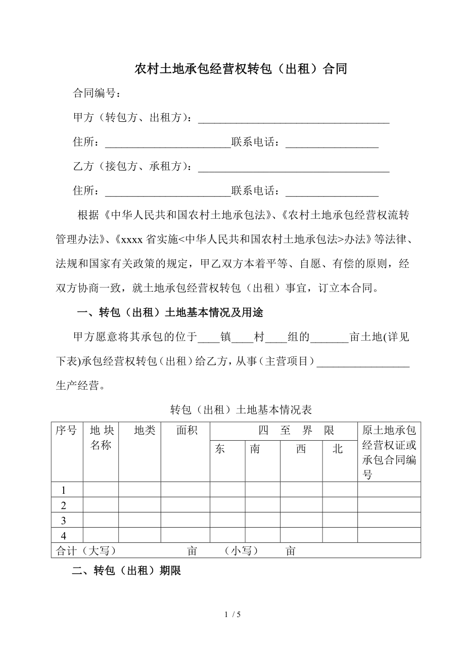 xx省农村土地承包经营权转包出租合同.doc_第1页