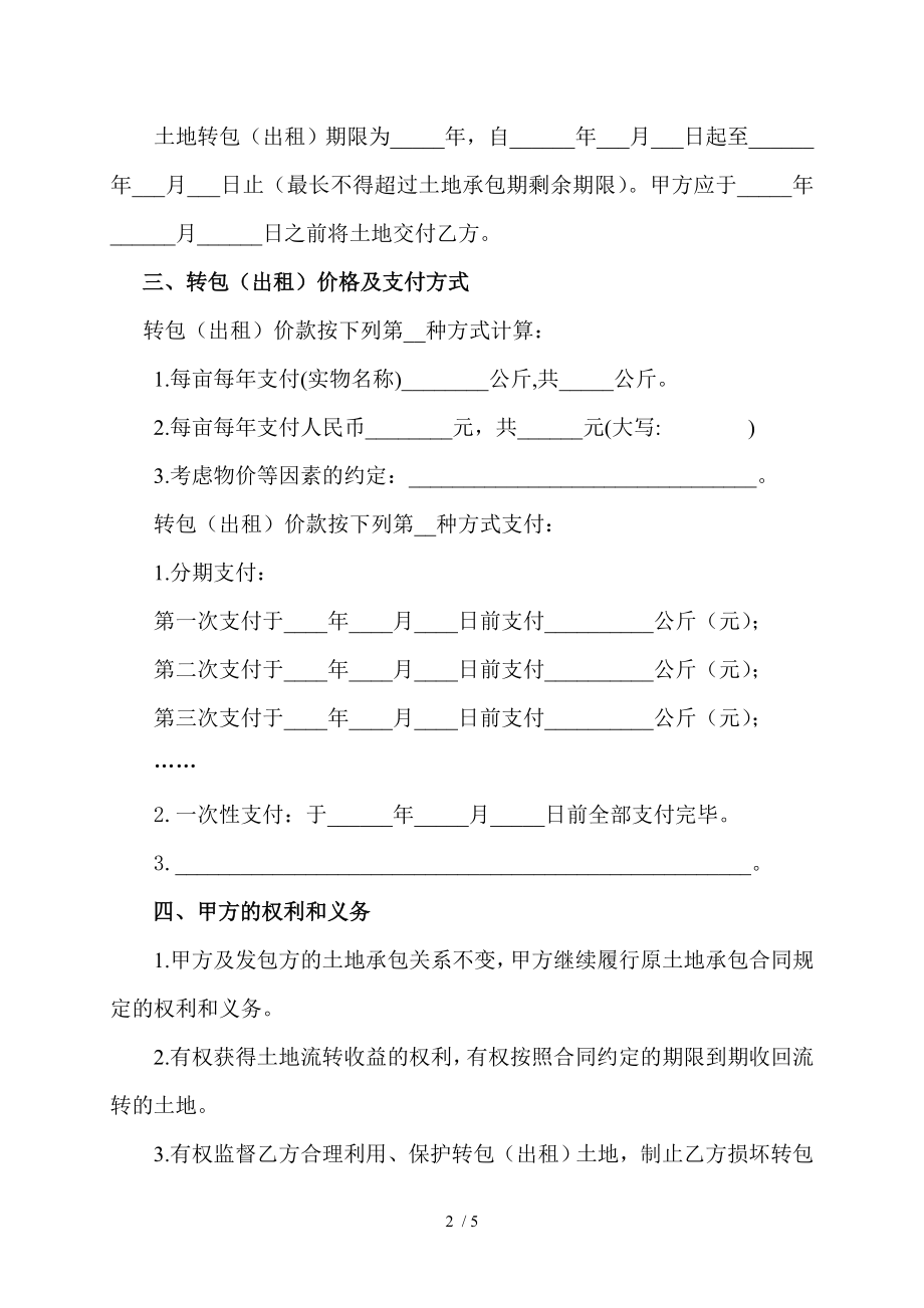 xx省农村土地承包经营权转包出租合同.doc_第2页