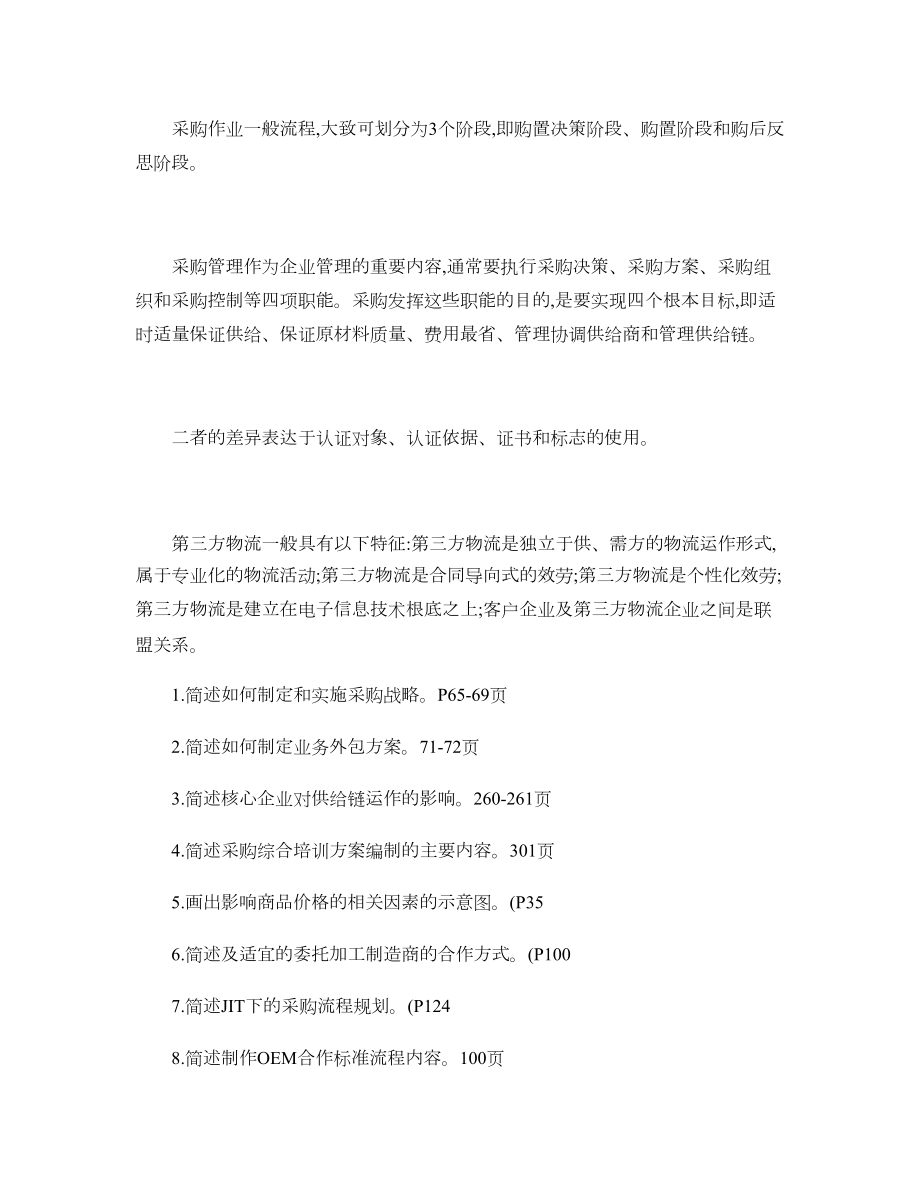 高级采购师复习要点理论实操概要.docx_第2页