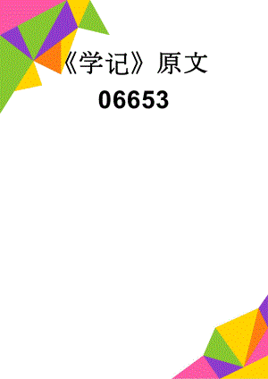 《学记》原文06653(3页).doc