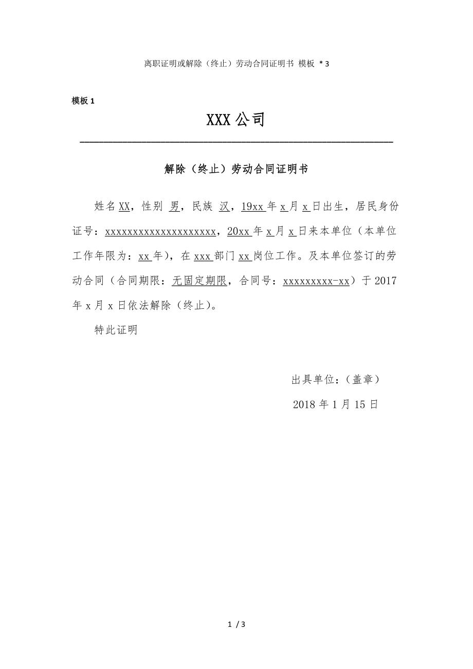 离职证明或解除终止劳动合同证明书.docx_第1页