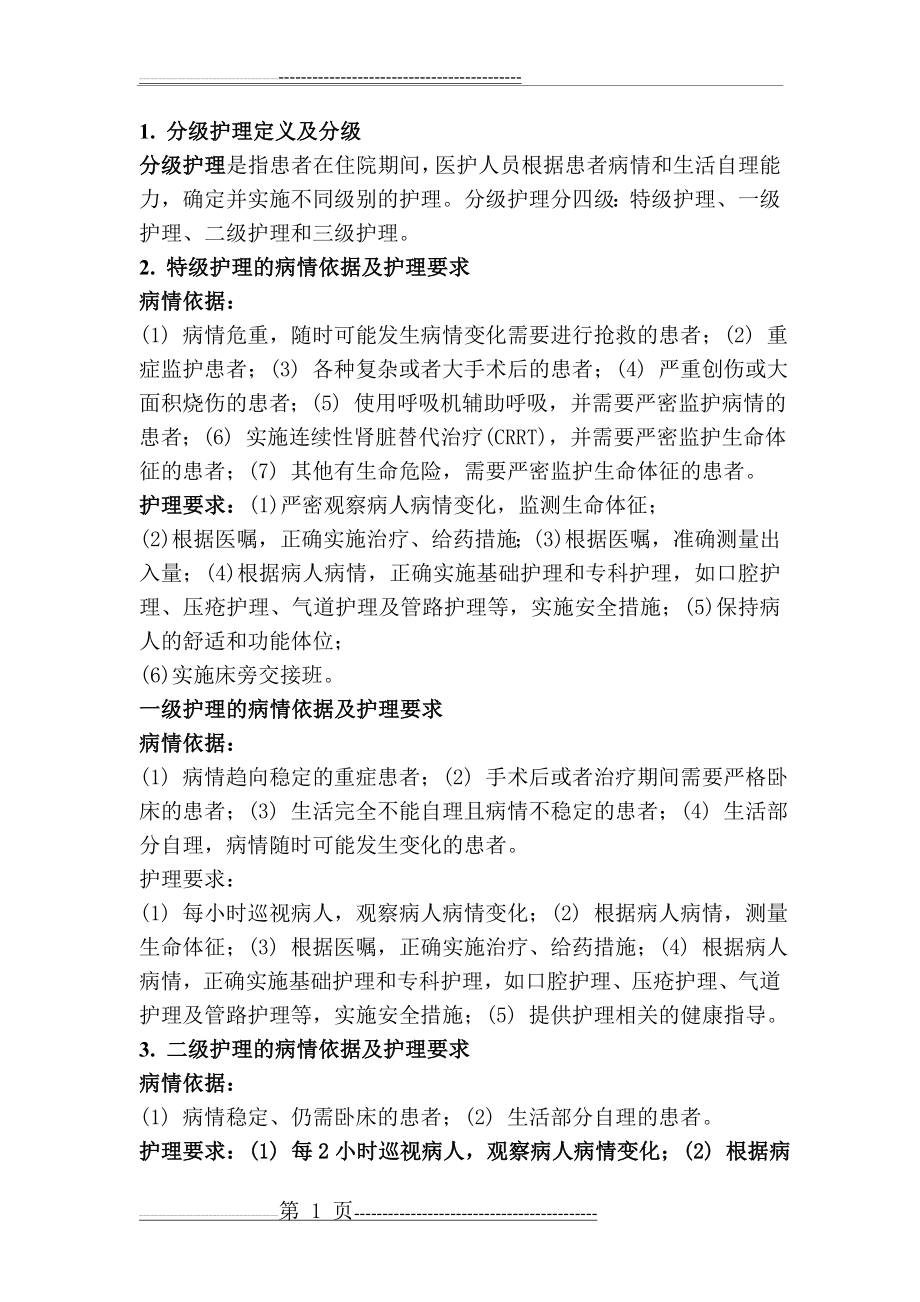 分级护理定义及分级(2页).doc_第1页