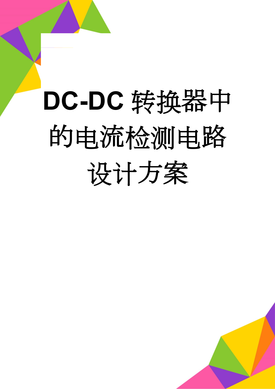 DC-DC转换器中的电流检测电路设计方案(3页).doc_第1页