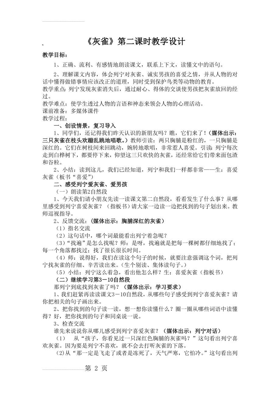 《灰雀》第二课时教学设计(5页).doc_第2页