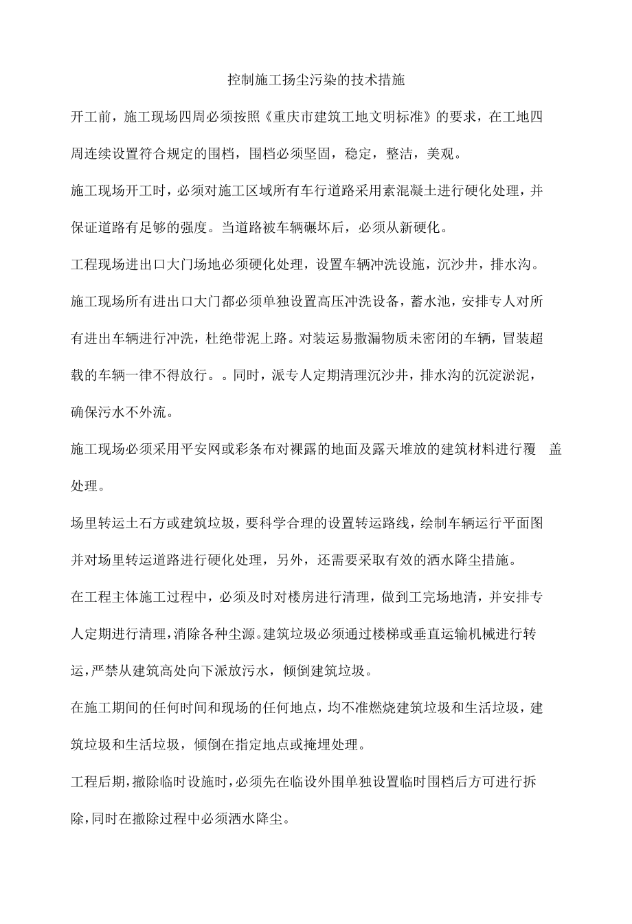 控制施工扬尘污染的技术措施.docx_第1页