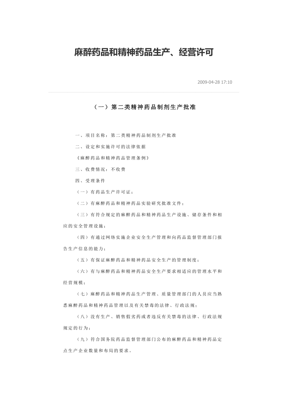 麻醉药品和精神药品生产申报.doc_第1页