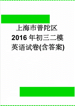 上海市普陀区2016年初三二模英语试卷(含答案)(8页).doc