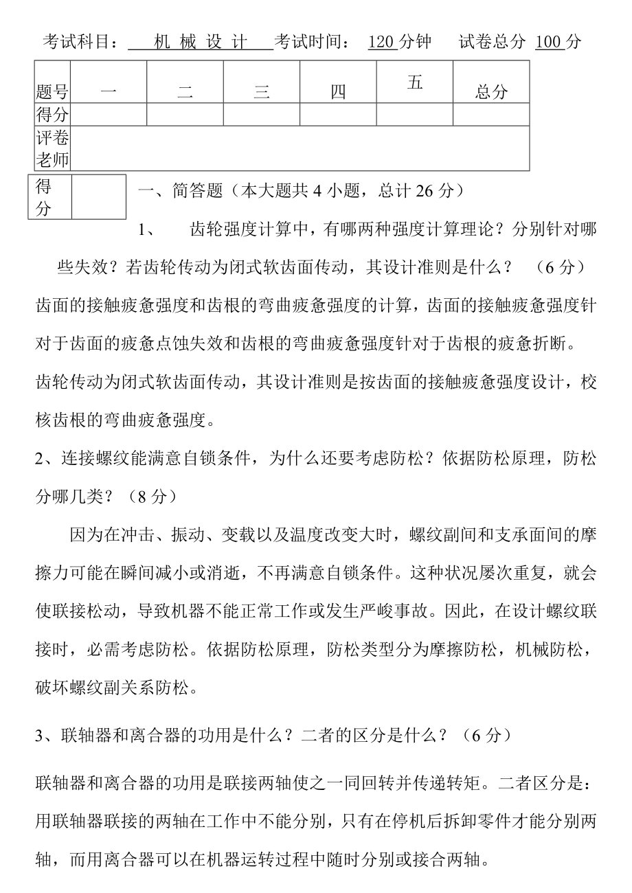 湖南大学机械设计考试试题及复习资料汇总.docx_第1页