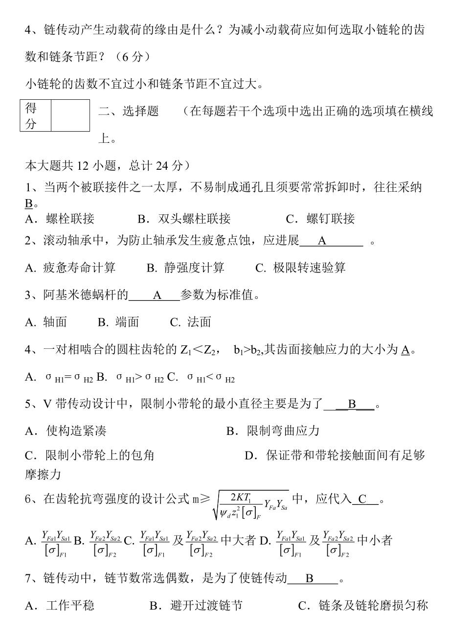 湖南大学机械设计考试试题及复习资料汇总.docx_第2页