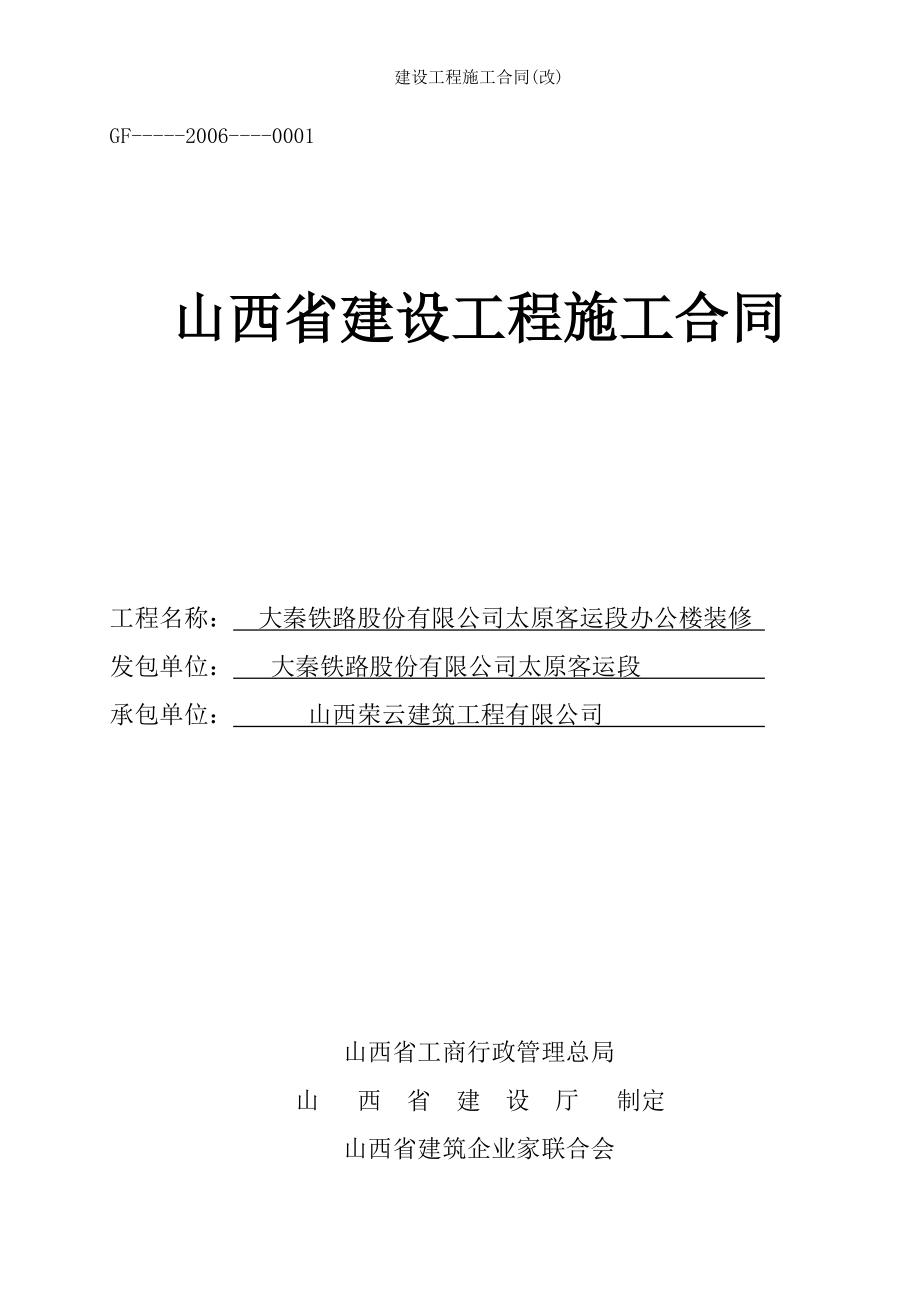 建设工程施工合同改.doc_第1页