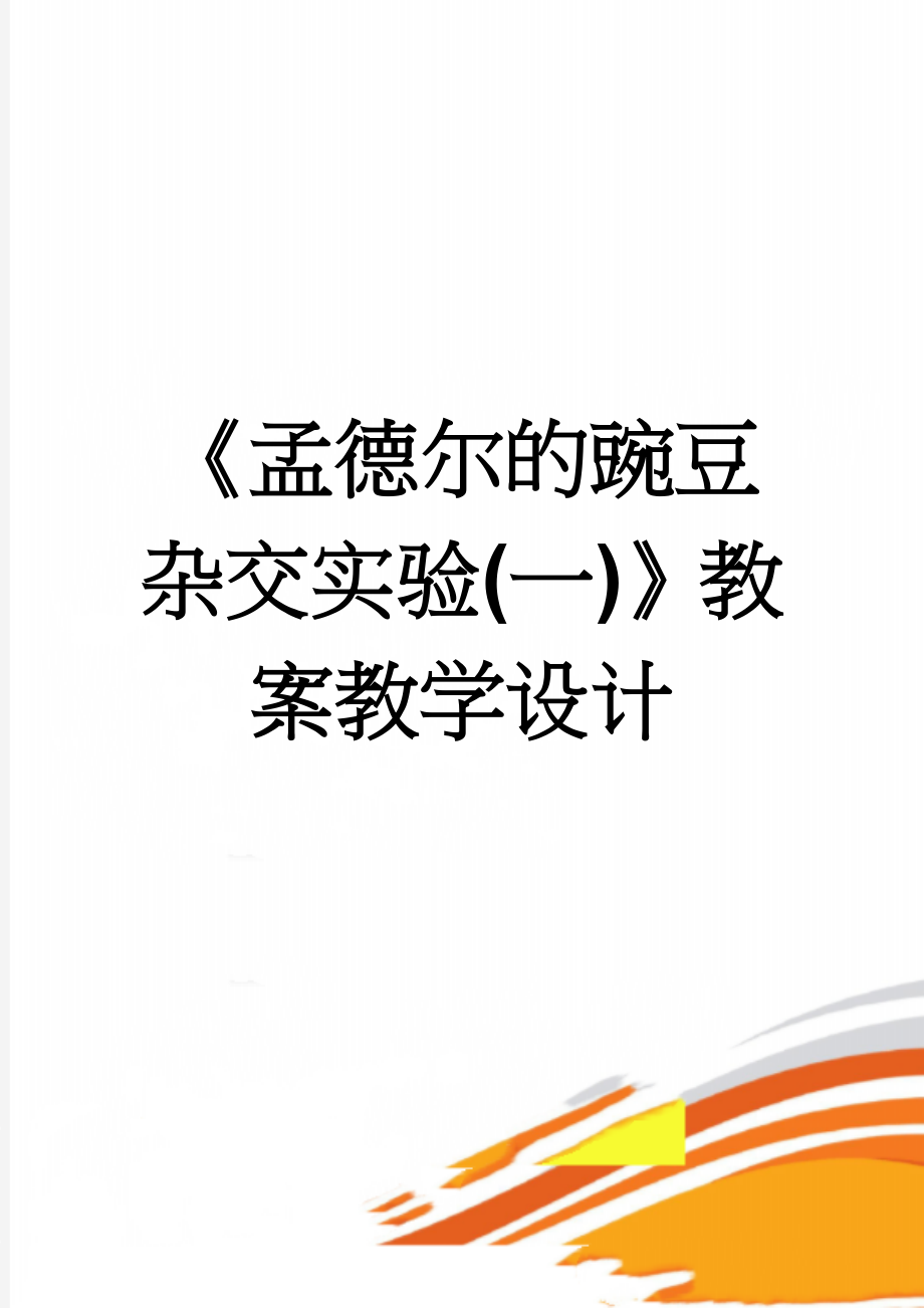 《孟德尔的豌豆杂交实验(一)》教案教学设计(4页).doc_第1页