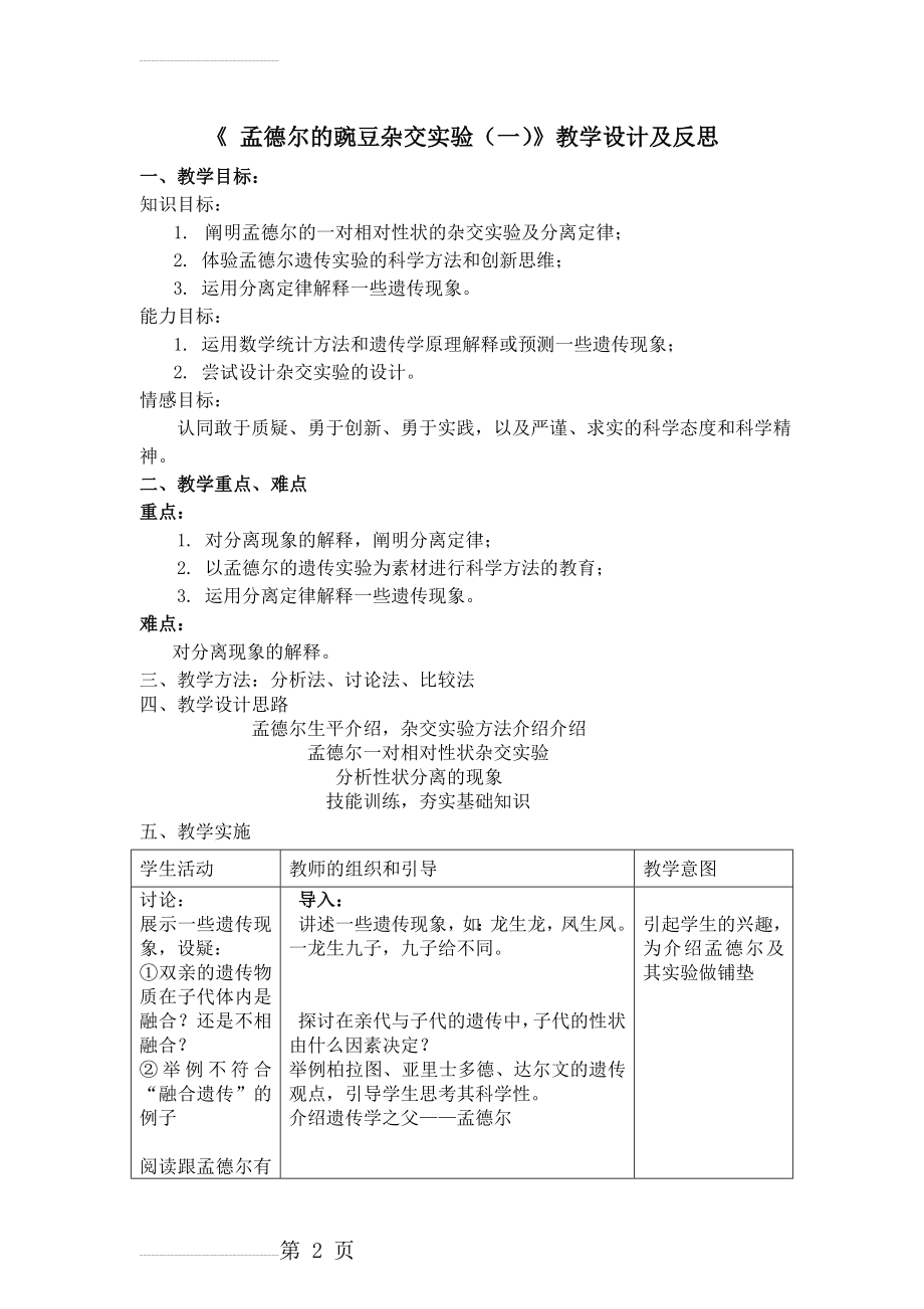 《孟德尔的豌豆杂交实验(一)》教案教学设计(4页).doc_第2页