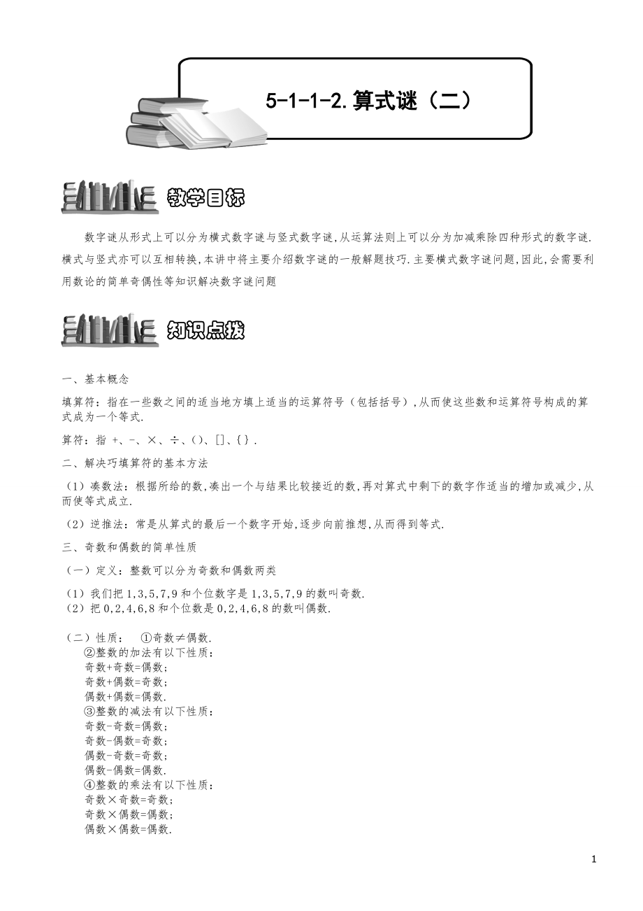 小学数学知识点例题精讲《算式谜（二）》学生版.pdf_第1页