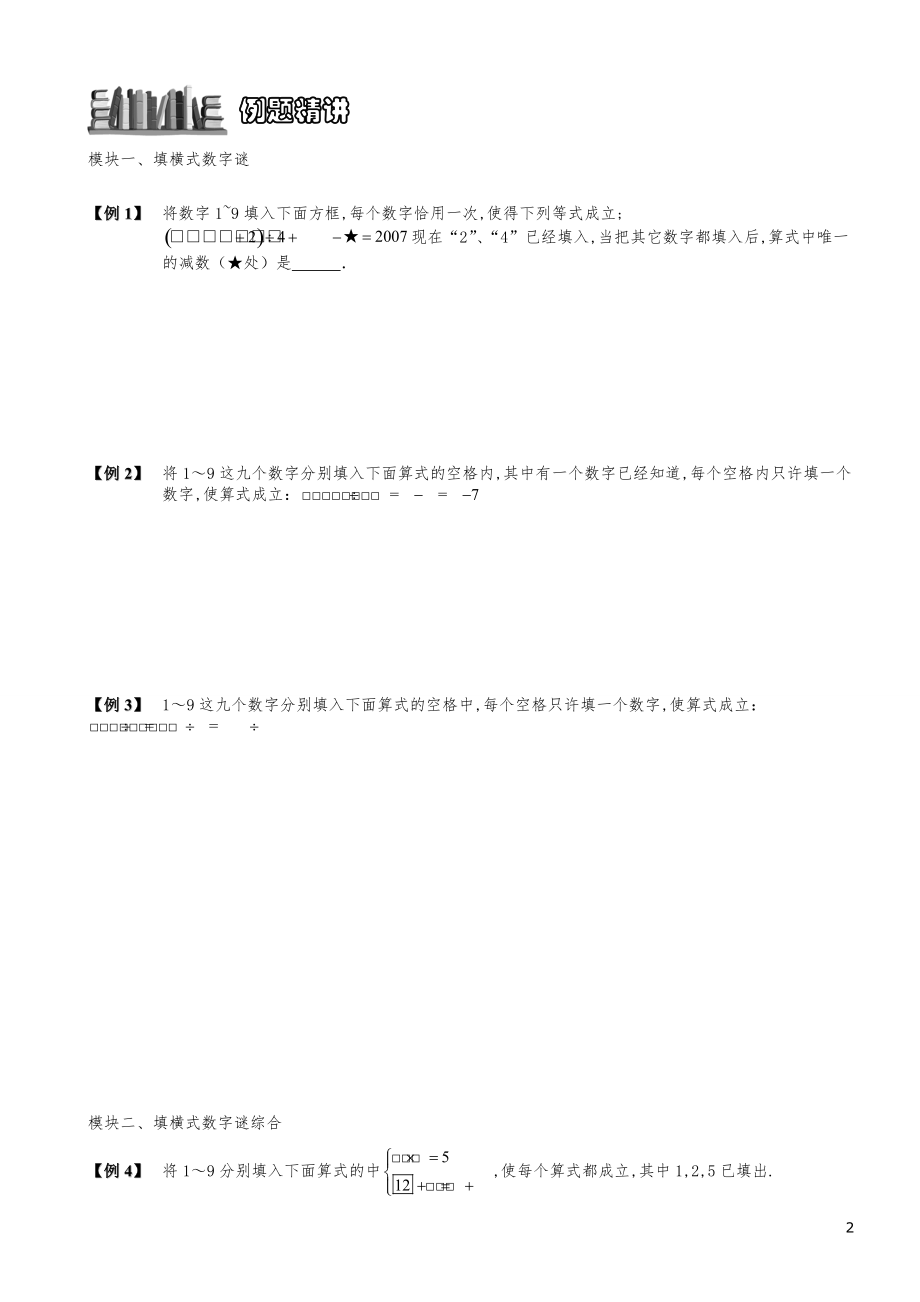 小学数学知识点例题精讲《算式谜（二）》学生版.pdf_第2页