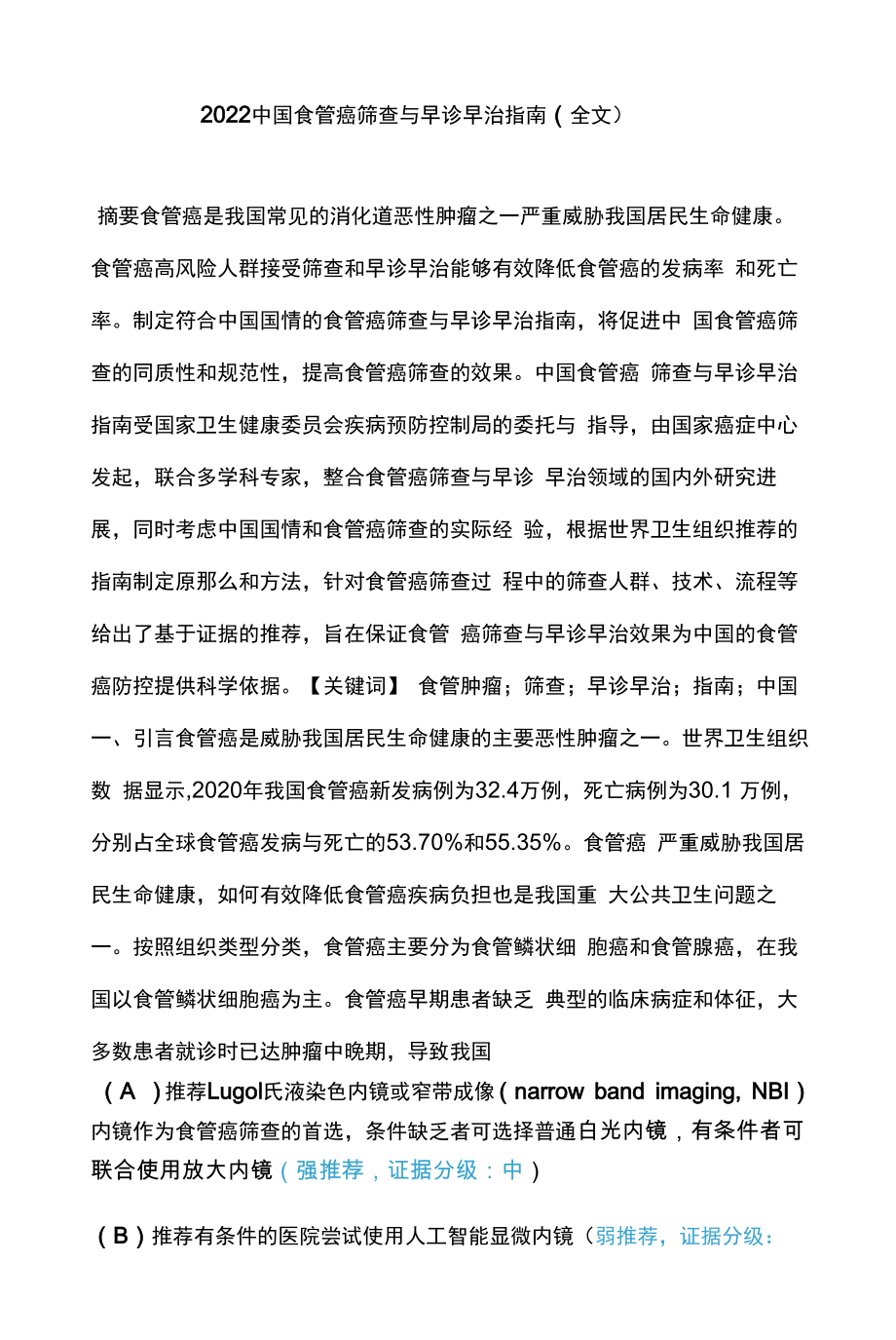 2022中国食管癌筛查与早诊早治指南（全文）.docx_第1页