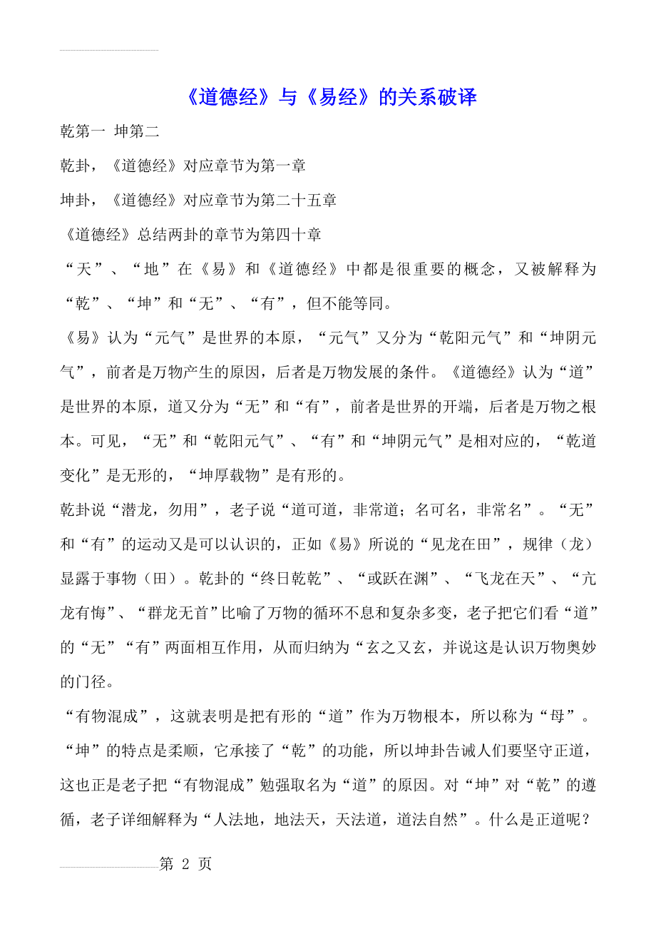 《道德经》与《易经》关系破译(15页).doc_第2页