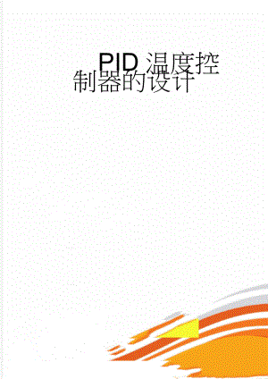 PID温度控制器的设计(31页).doc