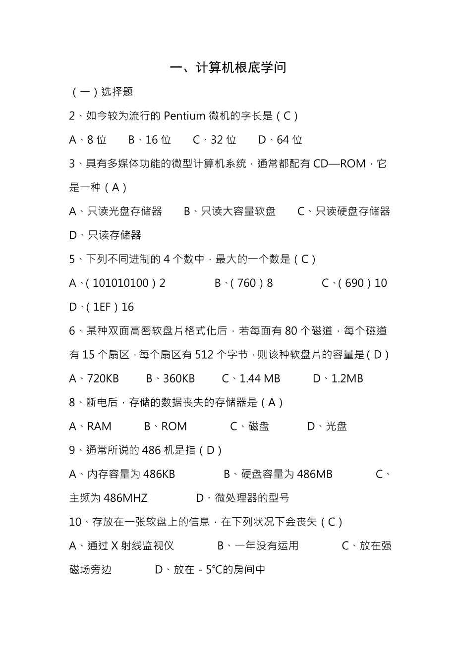 计算机基础知识部分精选试题及答案.docx_第1页