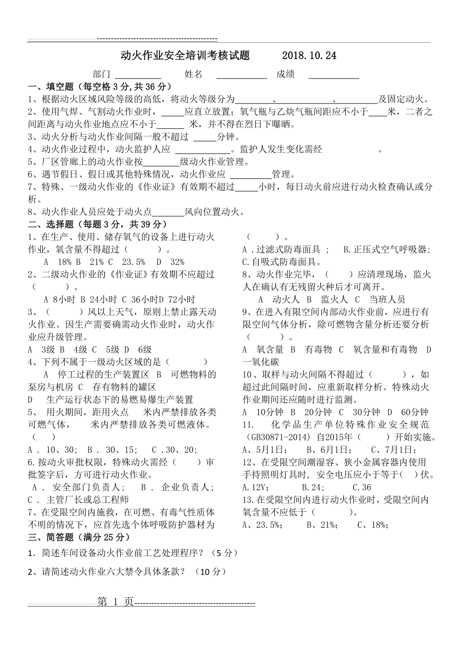 动火作业培训专题考核试题及答案(4页).doc_第1页