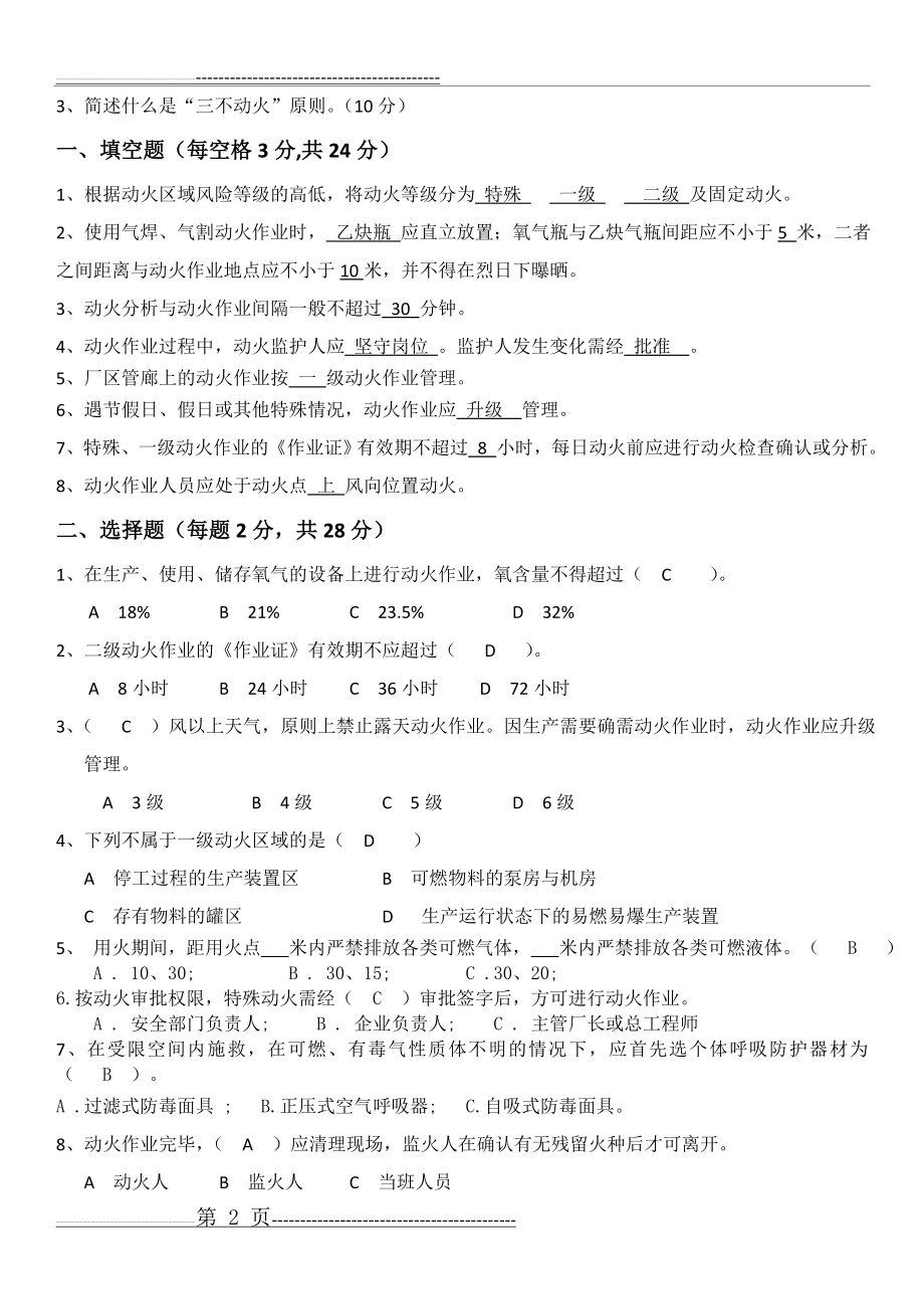 动火作业培训专题考核试题及答案(4页).doc_第2页