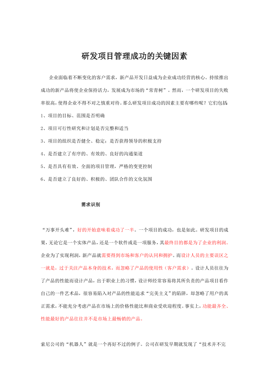 研发项目管理成功的关键因素.doc_第1页