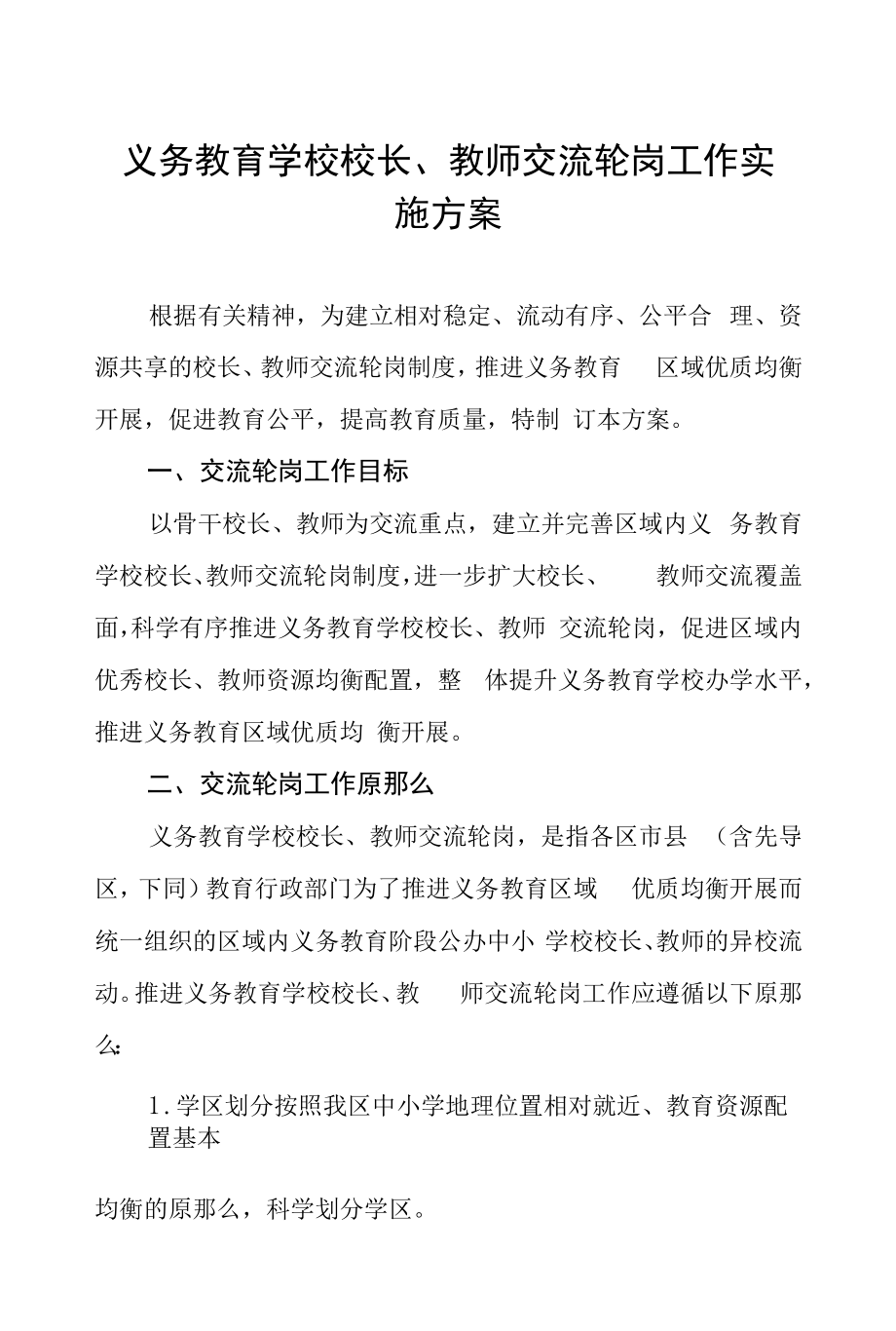 2022年义务教育学校教师交流轮岗工作方案三篇.docx_第1页