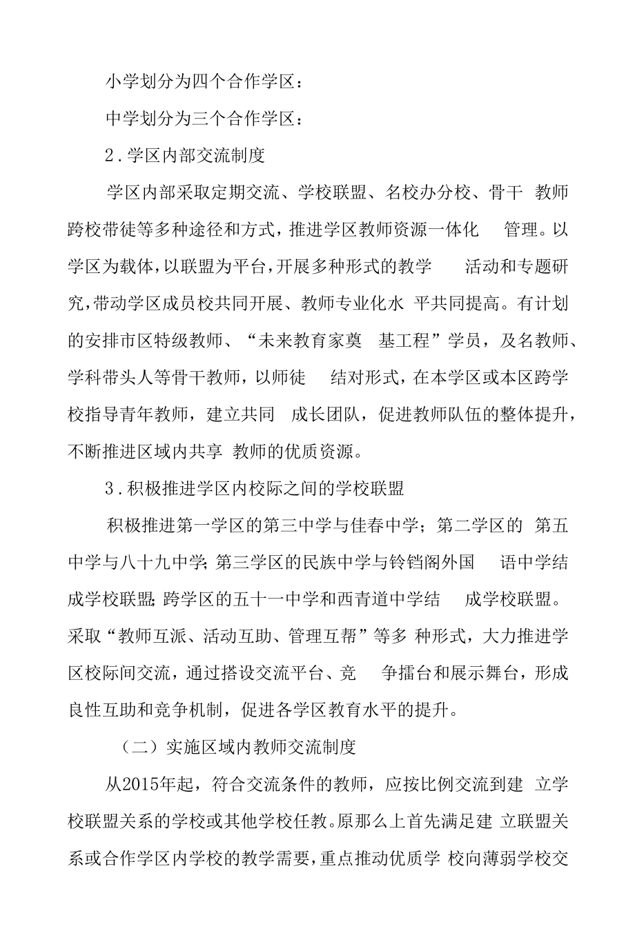 2022年义务教育学校教师交流轮岗工作方案三篇.docx_第2页