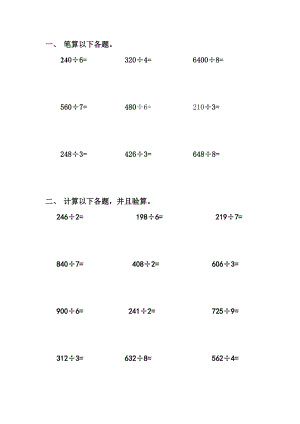 人教版小学数学三年级下册笔算除法专项练习题.doc