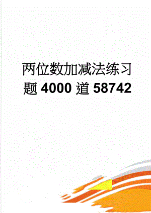 两位数加减法练习题4000道58742(38页).doc