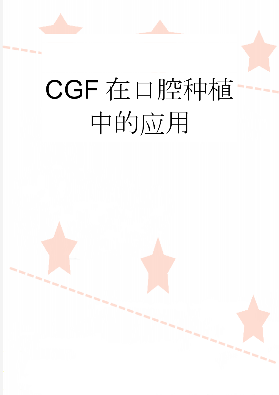 CGF在口腔种植中的应用(6页).doc_第1页