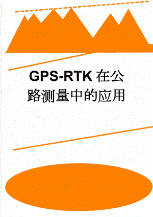 GPS-RTK在公路测量中的应用(9页).doc