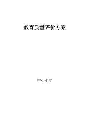 教学质量评价实施方案.doc