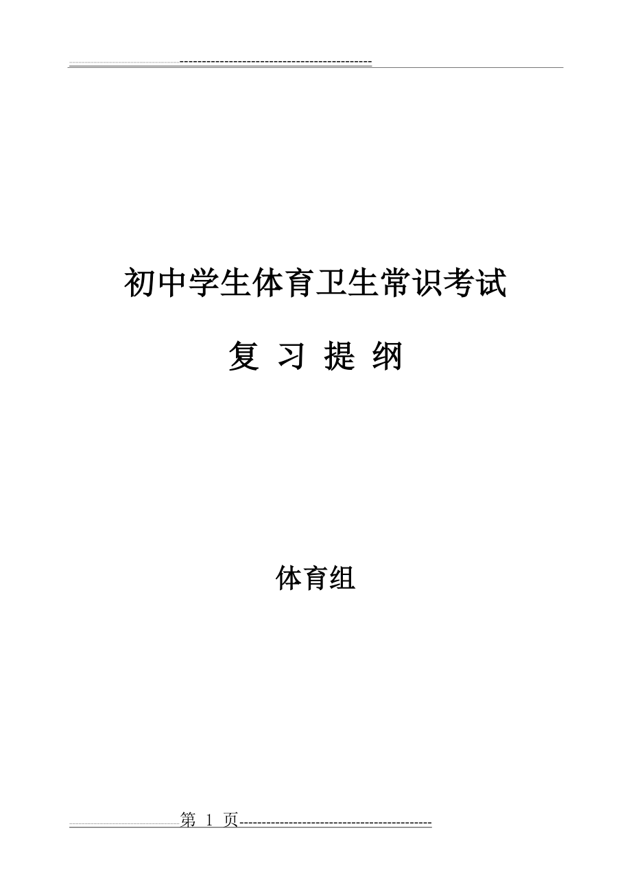 初中学生体育卫生常识复习提纲(11页).doc_第1页