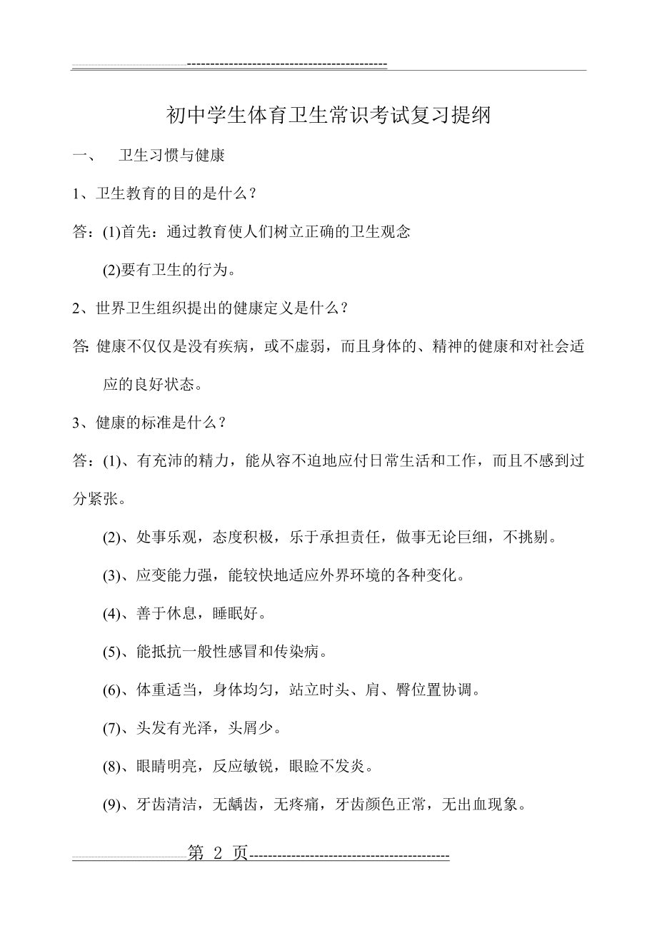 初中学生体育卫生常识复习提纲(11页).doc_第2页