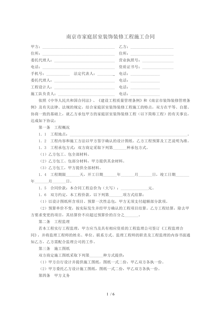 南京市家庭居室装饰装修工程施工合同.doc_第1页