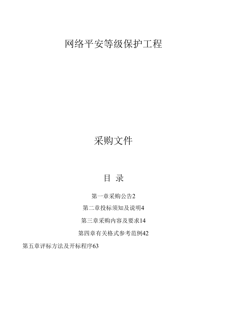 网络安全等级保护项目招标文件.docx_第1页