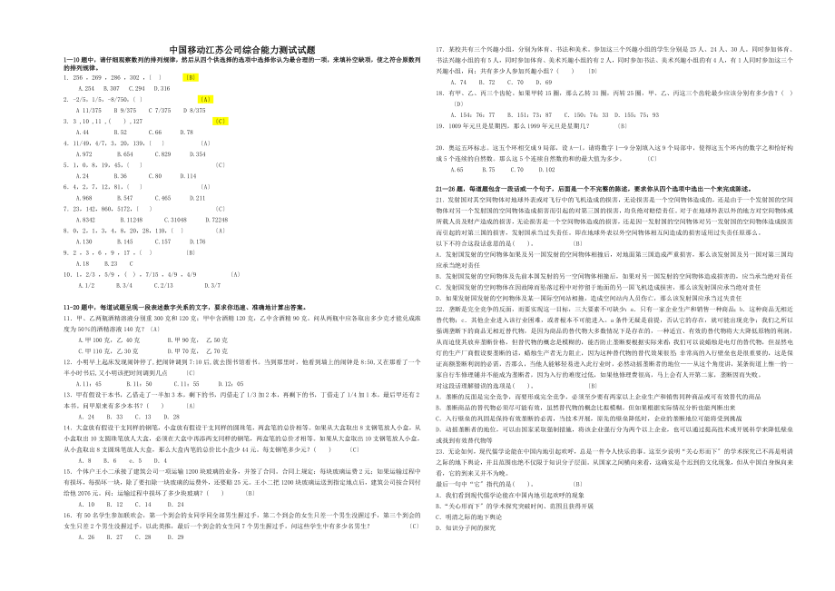 江苏移动公司综合能力测试试题.docx_第1页