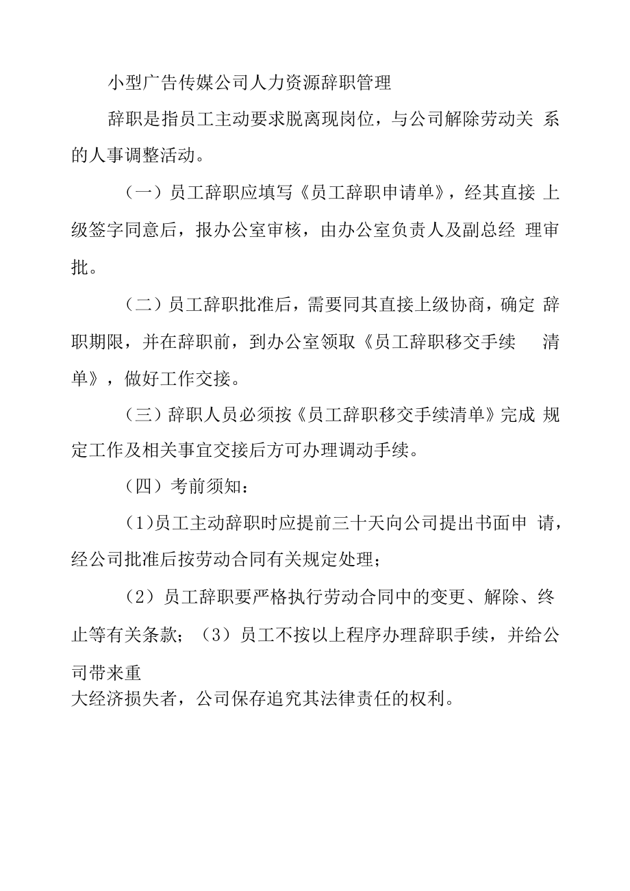 小型广告传媒公司人力资源辞职管理.docx_第1页