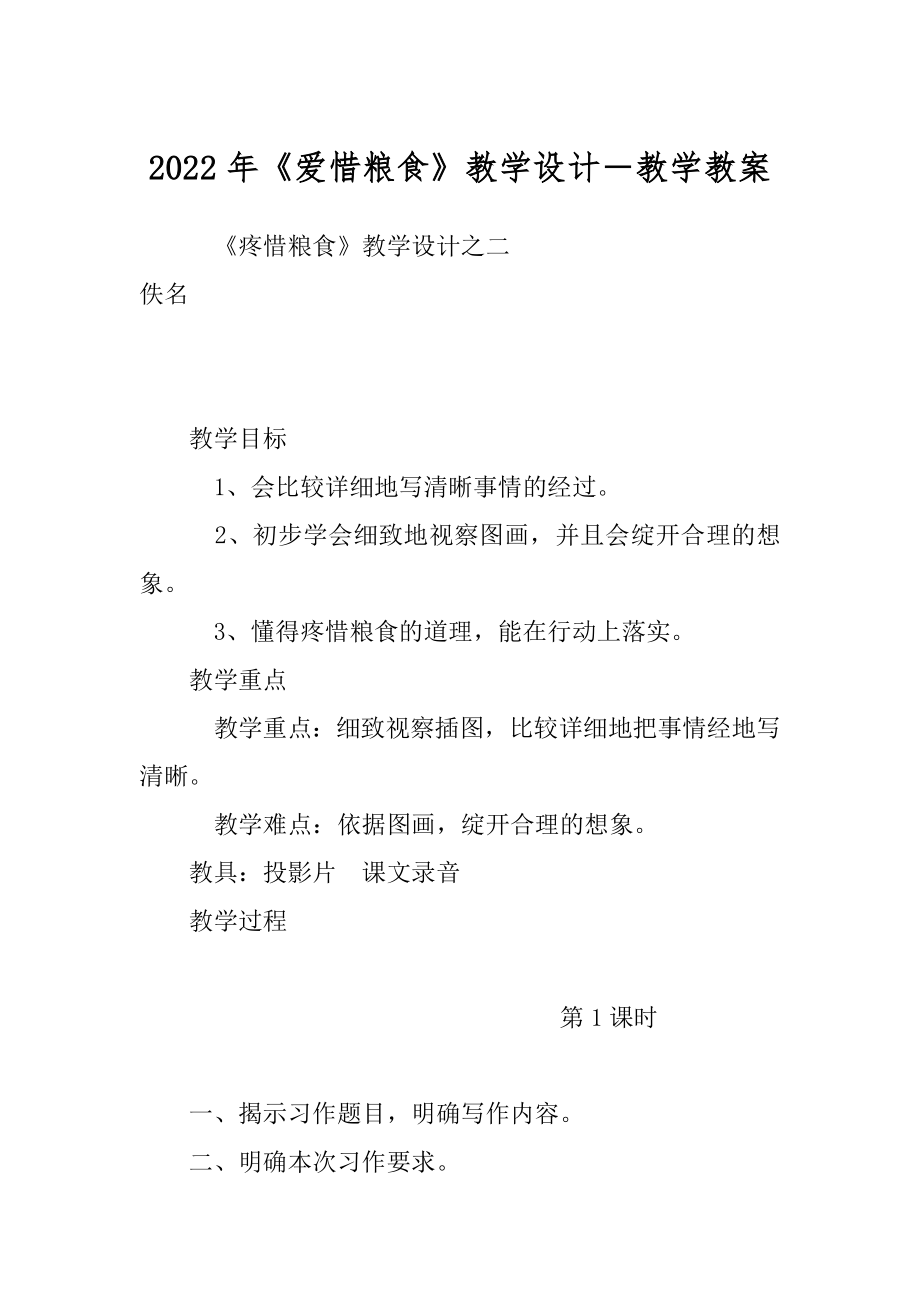 2022年《爱惜粮食》教学设计－教学教案.docx_第1页