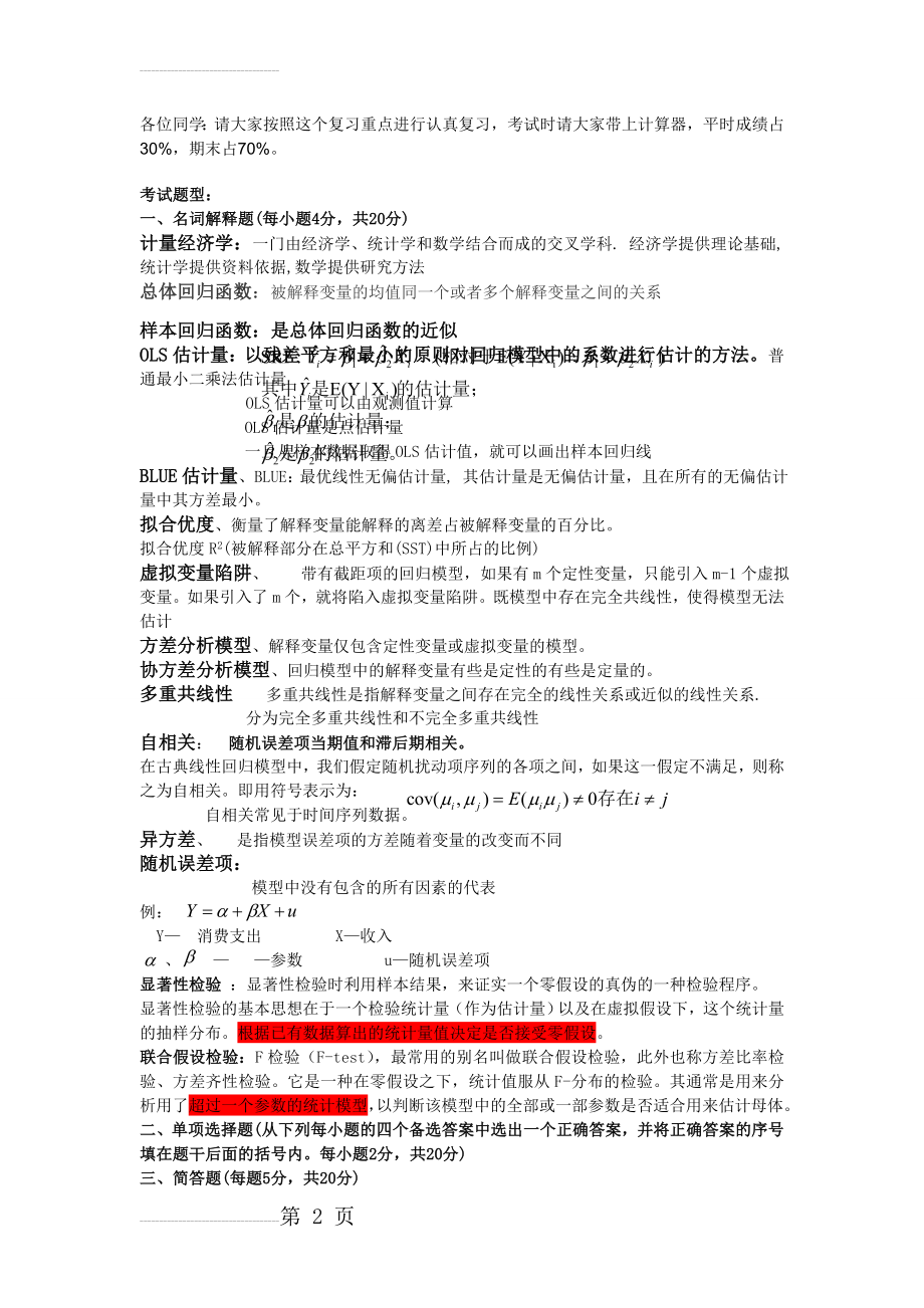 《计量经济学》复习重点及答案(5页).doc_第2页