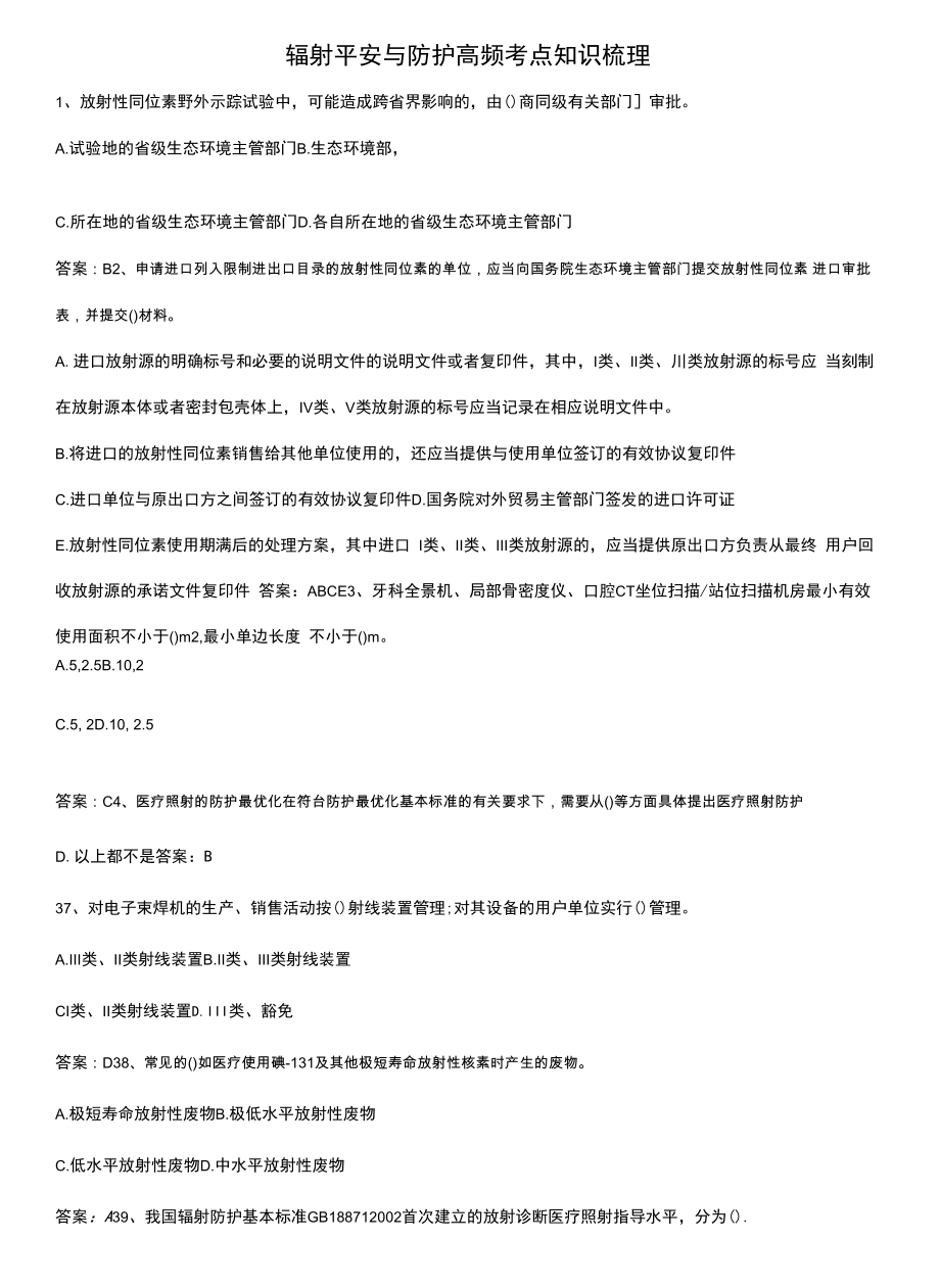 辐射安全与防护高频考点知识梳理.docx_第1页