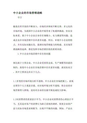 中小企业的市场营销战略资料.docx