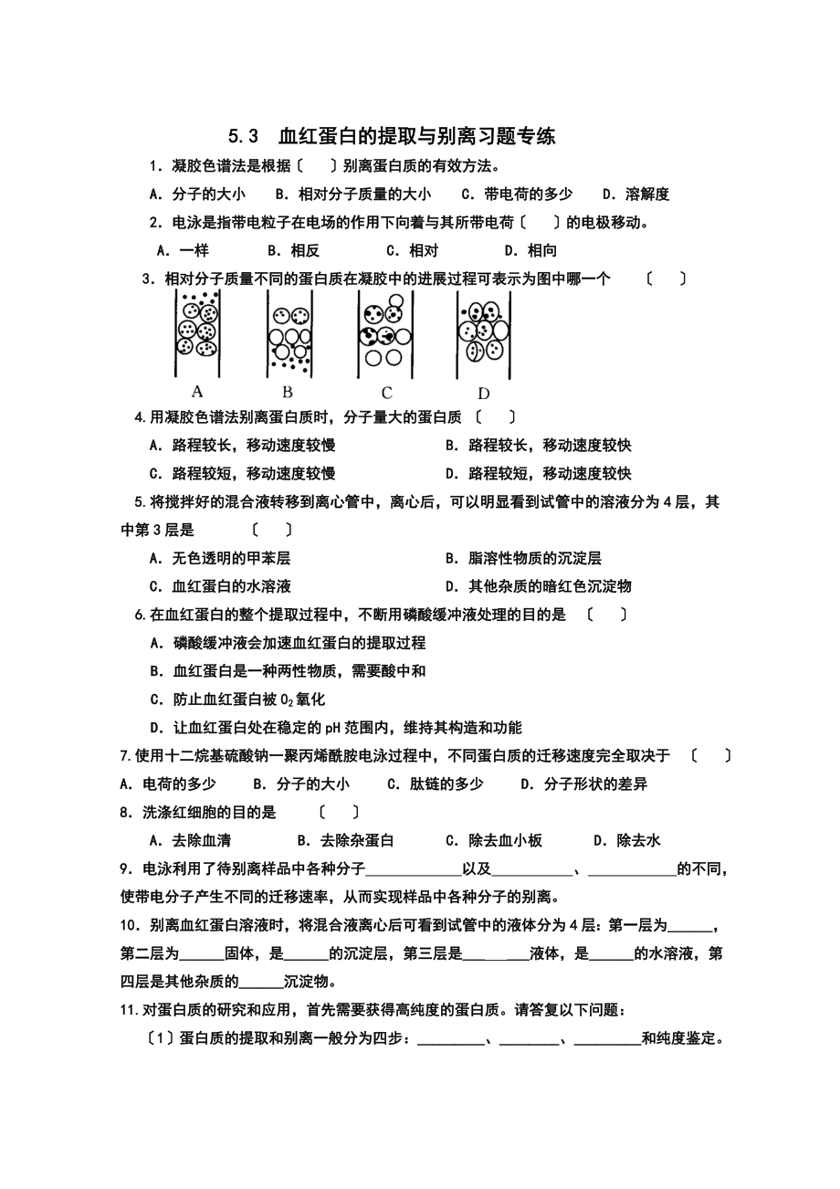 血红蛋白的提取与分离习题专练.doc_第1页