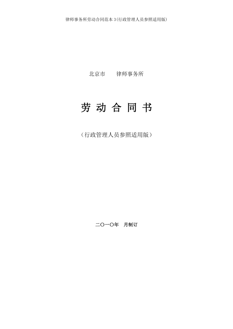 律师事务所劳动合同范本行政管理人员参照适用版.doc_第1页