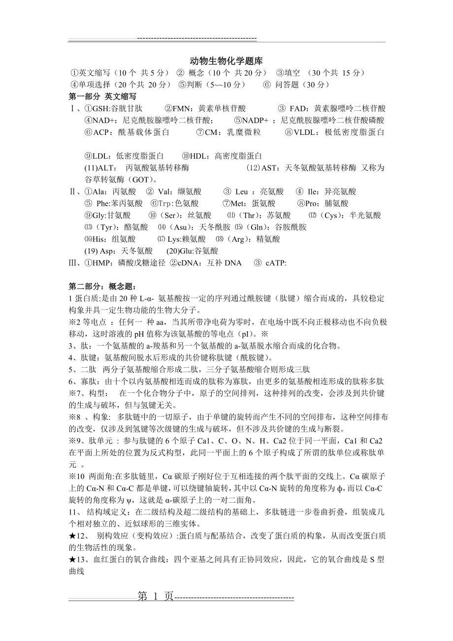 动物生物化学考试题库(17页).doc_第1页