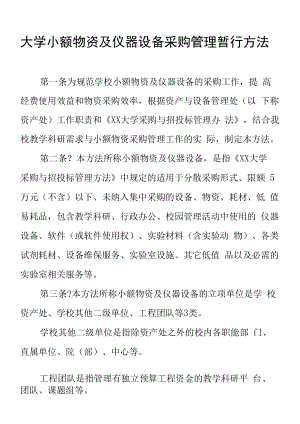 大学小额物资及仪器设备采购管理暂行办法.docx