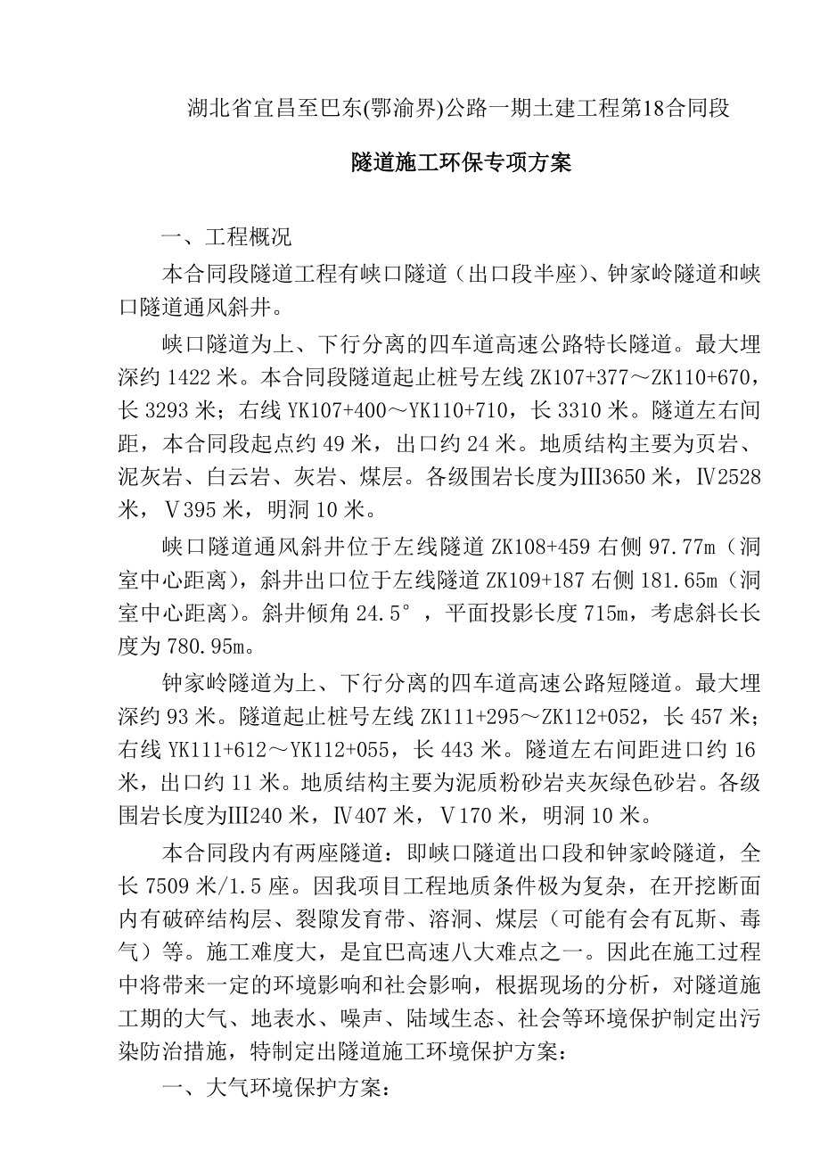 隧道施工环保专项方案.doc_第1页