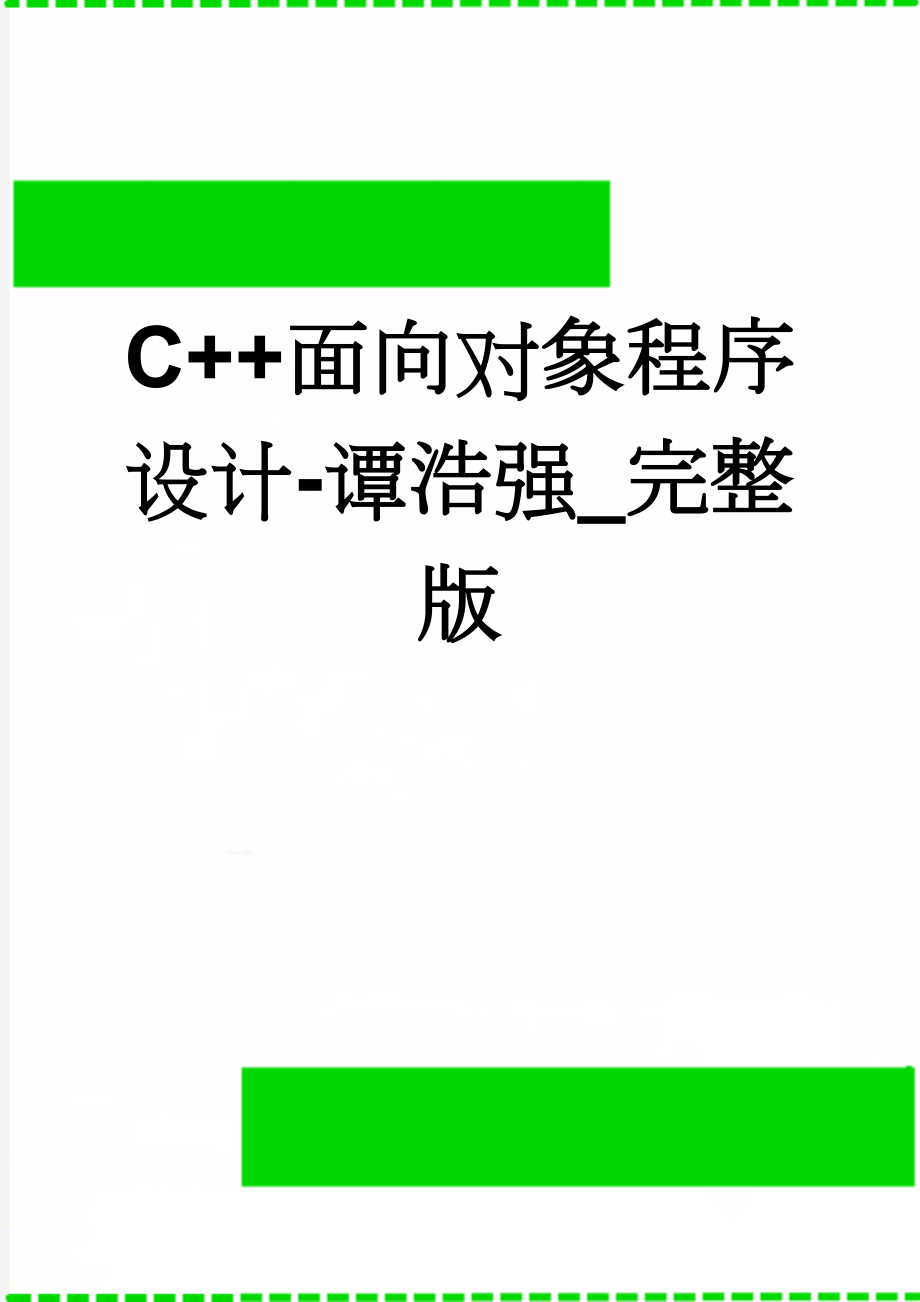 C++面向对象程序设计-谭浩强_完整版(331页).doc_第1页